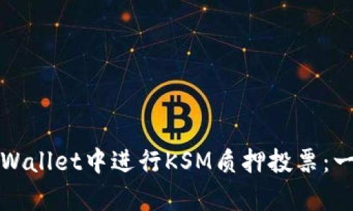 如何在tpWallet中进行KSM质押投票：一步步指导