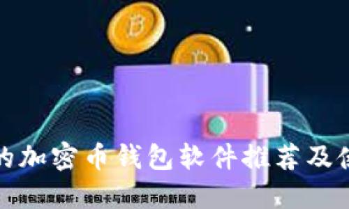 最安全的加密币钱包软件推荐及使用指南