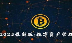 万币钱包2025最新版：数字