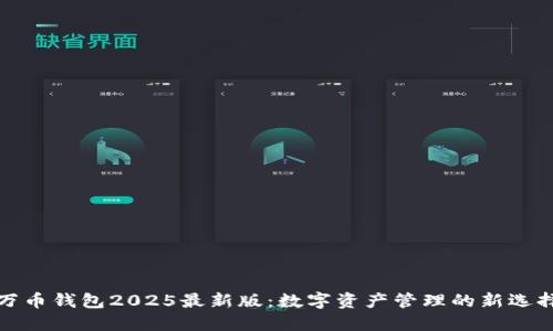 万币钱包2025最新版：数字资产管理的新选择