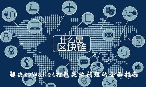 解决tpWallet打包失败问题的全面指南
