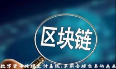 数字货币跨境支付系统：