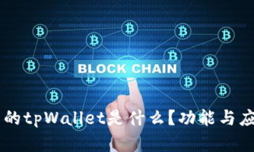币圈里的tpWallet是什么？功能与应用解析