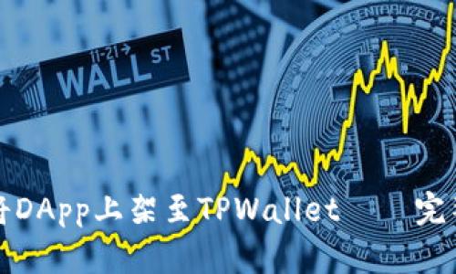 如何将DApp上架至TPWallet——完整指南