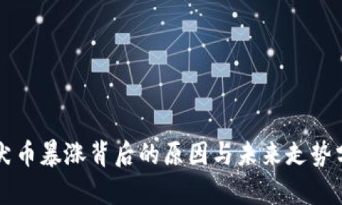 柴犬币暴涨背后的原因与未来走势分析