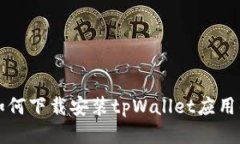 华为手机如何下载安装t