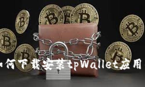 华为手机如何下载安装tpWallet应用的详细指南