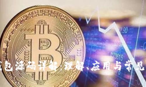 虚拟币钱包源码详解：理解、应用与常见问题解答