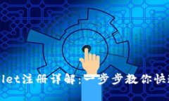 tpWallet注册详解：一步步教