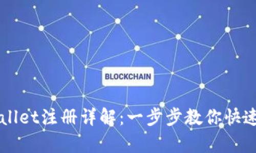 tpWallet注册详解：一步步教你快速上手