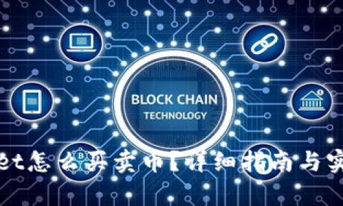 tpWallet怎么买卖币？详细指南与实用技巧