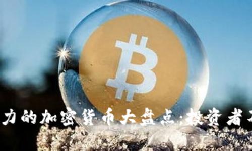 2023年最具潜力的加密货币大盘点：投资者不可错过的选择
