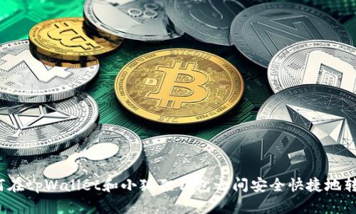 如何在tpWallet和小狐狸钱包之间安全快捷地转币？