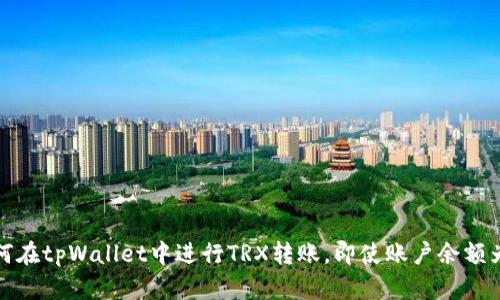 如何在tpWallet中进行TRX转账，即使账户余额为零
