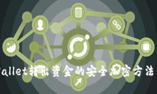 tpWallet转出资金的安全加密方法详解