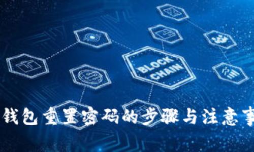 IM钱包重置密码的步骤与注意事项