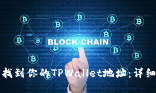 如何找到你的TPWallet地址：详细指南