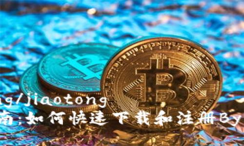 jiaotong/jiaotong
简单指南：如何快速下载和注册Bying钱包
