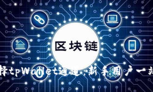 如何选择tpWallet通道：新手用户一站式指南