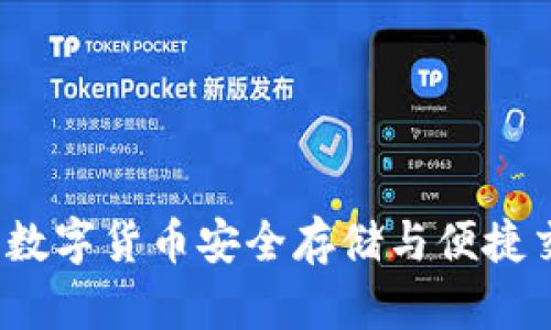 tpWallet钱包：数字货币安全存储与便捷交易的必备利器