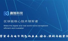 数字货币与电子钱包的未