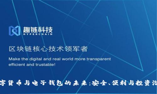 数字货币与电子钱包的未来：安全、便利与投资潜力