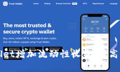 如何利用tpWallet增加流动性收益，提高您的投资回报率