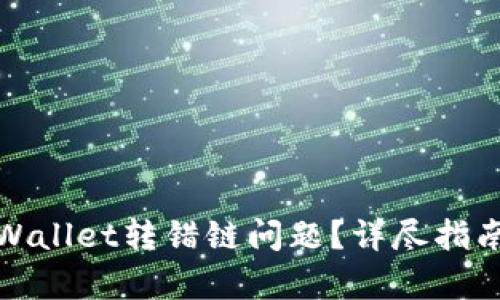 如何解决tpWallet转错链问题？详尽指南与解决方案