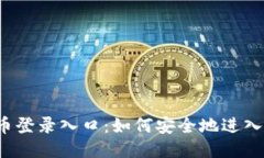 比特币登录入口：如何安