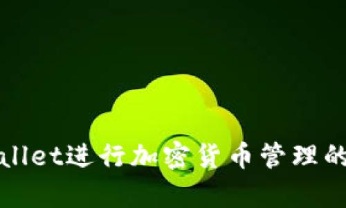 使用tpWallet进行加密货币管理的完整指南