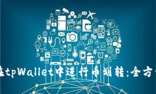 如何在tpWallet中进行币划转：全方位指南