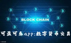 CoinCola可盈可乐app：数字货