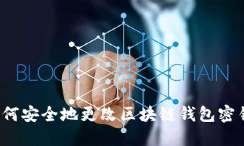 如何安全地更改区块链钱包密钥？
