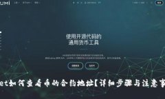 tpWallet如何查看币的合约地