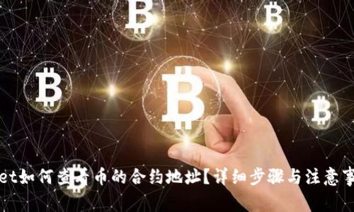 tpWallet如何查看币的合约地址？详细步骤与注意事项解读