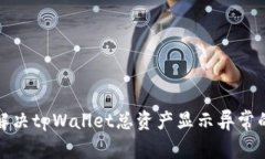 如何解决tpWallet总资产显示