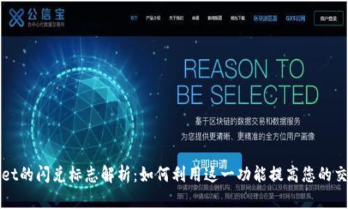 tpWallet的闪兑标志解析：如何利用这一功能提高您的交易效率