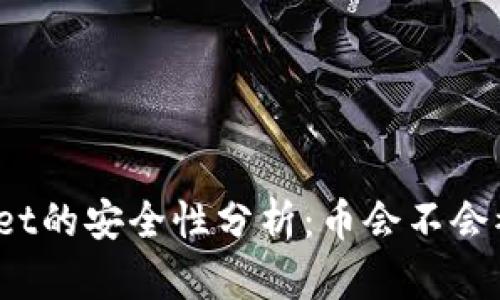 tpWallet的安全性分析：币会不会被转走？