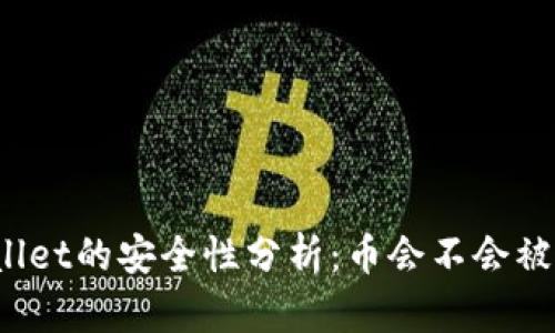 tpWallet的安全性分析：币会不会被转走？