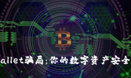 揭穿tpWallet骗局：你的数字资产安全隐患分析