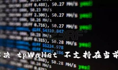 步骤详解：如何解决 tpWallet 不支持在当前地区使用的问题