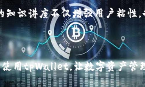   全面解析Chrome的tpWallet：功能、使用与未来发展 / 

 guanjianci Chrome, tpWallet, 数字钱包, 区块链技术 /guanjianci 

## 内容主体大纲

1. **引言**
   - 介绍tpWallet和其在Chrome浏览器中的重要性。

2. **tpWallet的基本概念**
   - 什么是tpWallet？
   - tpWallet的功能特点。

3. **tpWallet的安装与设置**
   - 如何在Chrome中安装tpWallet。
   - 初始设定和配置步骤。

4. **tpWallet的使用方法**
   - 如何使用tpWallet进行交易。
   - 钱包的管理与安全性。

5. **tpWallet与区块链技术的关系**
   - tpWallet如何利用区块链技术。
   - 区块链对tpWallet未来发展的影响。

6. **面临的挑战与解决方案**
   - tpWallet存在的主要问题。
   - 解决这些问题的方法。

7. **用户体验与反馈**
   - 用户对tpWallet的看法。
   - 优势与劣势的对比分析。

8. **tpWallet的未来展望**
   - tpWallet的发展趋势。
   - 对数字钱包领域的影响。

9. **结论**
   - 总结tpWallet的意义与未来。

## 引言

随着数字货币的普及，数字钱包也变得愈发重要。在众多数字钱包中，tpWallet凭借其便捷的使用体验和强大的功能而受到广泛关注。作为一款在Chrome浏览器上运行的扩展程序，tpWallet使得用户可以方便地管理和交易各种数字资产。

### tpWallet的基本概念

#### 什么是tpWallet？

tpWallet是一款数字钱包扩展，旨在为用户提供一个安全、便捷的数字资产管理平台。用户可以在tpWallet中存储、发送、接收各种类型的数字货币，同时也能与不同的区块链应用进行互动。

#### tpWallet的功能特点

tpWallet不仅支持多个区块链网络，还具备良好的用户界面设计，使得用户在操作上更加简便。同时，其安全性通过多重加密措施得以强化，确保用户资产的安全。

### tpWallet的安装与设置

#### 如何在Chrome中安装tpWallet

安装tpWallet非常简单。用户只需在Chrome网上应用店中搜索“tpWallet”并点击安装即可。

#### 初始设定和配置步骤

安装完成后，用户需要创建或导入一个钱包账户。此过程需要用户设置一个安全密码，并可以选择备份助记词以防丢失。

### tpWallet的使用方法

#### 如何使用tpWallet进行交易

用户可以轻松地在tpWallet中进行交易，支持发送和接收多种数字资产。用户只需输入对方的地址和发送金额，即可完成交易。

#### 钱包的管理与安全性

tpWallet提供了全面的资产管理功能，用户可以实时查看资产余额、交易记录，并能够设置交易提醒。此外，tpWallet的安全措施如二次认证和助记词备份，确保用户资金的安全性。

### tpWallet与区块链技术的关系

#### tpWallet如何利用区块链技术

tpWallet依赖于区块链技术的去中心化特点，保障了交易的透明性和安全性。每一笔交易记录都被写入区块链中，无法篡改，用户可以随时查询。

#### 区块链对tpWallet未来发展的影响

区块链的发展将使tpWallet不断更新与升级，未来可能会支持更多的区块链网络和数字资产形式，增强用户体验。

### 面临的挑战与解决方案

#### tpWallet存在的主要问题

虽然tpWallet提供了许多便利，但还是面临一些挑战，比如用户对数字资产安全性的担忧、市场中竞争对手的增多等。

#### 解决这些问题的方法

为了应对这些挑战，tpWallet可以加强安全性措施，提高用户教育，同时不断用户体验，吸引更多用户。

### 用户体验与反馈

#### 用户对tpWallet的看法

大多数用户对tpWallet的使用体验给予了较高的评价，特别是其易用性和流畅的操作界面。

#### 优势与劣势的对比分析

然而，也有部分用户反映在某些功能上仍有待完善，尤其是在高级功能的引导上。因此，对于tpWallet来说，持续改进用户体验至关重要。

### tpWallet的未来展望

#### tpWallet的发展趋势

随着数字货币市场的发展，tpWallet的功能也将在安全性、易用性和多样性上不断拓展，以适应市场需求的变化。

#### 对数字钱包领域的影响

tpWallet的存在将推动整个数字钱包领域的技术创新和用户体验的提升，助力区块链技术的更广泛应用。

### 结论

tpWallet作为一款出色的数字钱包工具，不仅为用户提供了便捷的资产管理服务，也展示了区块链技术的巨大潜力。随着技术的进步和市场的不断发展，tpWallet的应用前景将更加广阔，为数字经济的未来贡献力量。

## 相关问题及详解

### 1. tpWallet的安全性如何保障？

tpWallet的安全性是用户使用过程中最关心的问题之一。在当前数字资产盗窃事件频发的背景下，tpWallet采用了多种方式来保障用户资金的安全。首先，tpWallet对用户的私钥采取了端到端的加密措施，确保只有用户本人可以访问。此外，tpWallet还支持二次验证，用户在进行重要交易时需要进一步确认，从而增加了安全层级。

此外，tpWallet提供了助记词备份功能，用户在创建钱包时会生成一组助记词，这些助记词可以用于恢复钱包。通过这种方式，用户即使忘记密码或丢失设备，也能依靠助记词找回自己的资产。然而，用户也需要注意保管好助记词，避免第三方获取。

针对可能的恶意攻击，tpWallet还定期更新其系统，修复潜在的安全漏洞。同时，用户在日常使用中应保持警惕，例如避免连接到不安全的网络，不随意点击可疑链接等，提升自身的安全意识，以保护数字资产。

### 2. tpWallet支持哪些类型的数字资产？

tpWallet作为一款多功能数字钱包，支持多种主流数字资产。用户可以在tpWallet中存储比特币、以太坊、莱特币等主流加密货币，同时还支持一些ERC-20代币。随着tpWallet的不断发展和更新，未来将可能增加更多的数字资产支持，满足用户需求。

用户在使用tpWallet时，可以通过简单的操作将不同类型的数字资产存入钱包。比如，将以太坊和ERC-20代币之间的兑换也可以在tpWallet上实现。此外，tpWallet也在与一些新的区块链项目合作，争取早日加入新的数字资产，使得用户的资产管理更加多样化。

用户可以通过友好的界面轻松查看所有持有的资产，余额和交易记录，让资产管理更加便利。同时，tpWallet还提供相应的价格实时更新，让用户及时掌握市场动态。

### 3. 如何使用tpWallet进行跨链交易？

跨链交易是指在不同区块链之间转移资产，tpWallet为用户提供了这一功能。用户可以利用tpWallet的智能合约功能，安全、快速地进行跨链资产转移。利用智能合约，用户可以在不同链上执行交易，而不需要中介，降低了交易成本，而tpWallet则提供了轻松的操作界面。

具体步骤上，用户需在tpWallet中选择需要转移的资产类型，输入目标地址、选择链及相关手续费等信息。之后，tpWallet会通过智能合约进行交易，而交易的执行、确认等过程，用户无需过多干预，系统将自动处理。

需要注意的是，跨链交易可能会受到网络拥堵、手续费波动等因素的影响。用户在进行交易前，建议提前了解当前链的状态，以确保交易顺利完成。

### 4. tpWallet与其他数字钱包的区别是什么？

tpWallet与其他数字钱包相比，主要优势在于其友好的用户界面和强大的功能集成。许多用户觉得tpWallet在使用体验上更为直观，特别适合新手用户。相对而言，某些钱包较为复杂，用户可能需要时间学习如何使用。

此外，tpWallet也提供了更多的跨链支持功能，使得用户能够在不同区块链之间进行便捷的资产管理。而有些钱包则仅支持单一或少数几种数字资产，限制了用户的使用场景。

安全性方面，tpWallet同样表现突出。相较于一些老旧钱包缺乏必要的安全防护措施，tpWallet引入了多重加密机制和助记词来保护用户资产，提升了整体安全性。

总的来说，tpWallet通过综合考虑用户体验、安全性及功能追求，使得其在众多数字钱包中脱颖而出，成为市场上的优选。

### 5. tpWallet的目标用户群体是谁？

tpWallet的目标用户群体主要是对数字货币有需求的个人和小型商业机构。首先，针对个人用户，tpWallet提供简便的操作体验，非常适合刚入门的加密货币投资者。在简单易懂的界面上，用户可以快速完成资金的收发、查看资产动态等操作，降低了使用门槛。

其次，对于中小型企业，tpWallet的多种功能可帮助他们管理数字资产。企业可以利用tpWallet进行贩卖、支付、奖励策略的设计等，增强客户关系及市场推广。这一特性使得tpWallet成为商业用户的另一选择。

另外，tpWallet也吸引了一部分技术爱好者和区块链开发者，他们希望将钱包集成到自己的应用项目中，通过开放API等方式实现更高层次的定制化服务。

总体而言，tpWallet的用户群体涵盖了从普通个人到专业商业用户的多个层次，体现了其在功能和界面设计上的广泛适应性。

### 6. tpWallet如何创新和应对市场竞争？

面对日趋激烈的数字钱包市场竞争，tpWallet采取了多方面的创新策略。首先，tpWallet始终注重用户反馈，不断更新和改进自身功能，力求在用户体验上打造出独特优势。用户的需求是推动产品发展的动力，tpWallet通过定期调查及用户意见收集，积极调整产品策略。

其次，tpWallet在技术上不断探索，比如开发新功能来支持更多的区块链网络，提升用户的资产互通能力。为了跟上市场步伐，tpWallet会与新兴区块链项目合作，保证产品始终处于行业前沿。

此外，tpWallet还重视市场的教育工作，利用社群等方式做用户独立分析、数字资产投资教育，提升整体用户的认识和信任度。普及区块链和加密货币的知识讲座不仅增强用户粘性，也提升了用户使用意愿。

总之，tpWallet将持续关注行业动态，灵活应变，以创新的姿态迎接挑战，构建未来数字资产管理与移动支付的新标准。

以上内容概述了tpWallet各个方面的功能、安全性、用户体验以及市场竞争策略，并针对相关问题进行了详尽的解读。希望可以帮助用户更好地理解和使用tpWallet，让数字资产管理更加便捷和安全。