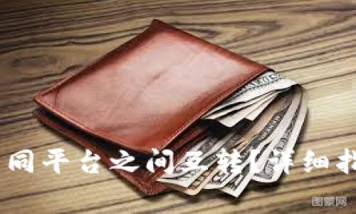 USDT如何在不同平台之间互转？详细指南与注意事项