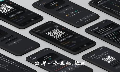 思考一个且的，放进