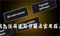 加密钱包注册流程详解与