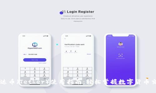 泰达币（Tether）使用指南：轻松掌握数字货币交易