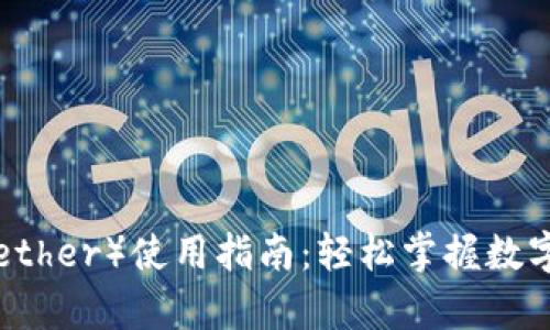泰达币（Tether）使用指南：轻松掌握数字货币交易