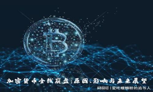 加密货币全线崩盘：原因、影响与未来展望
