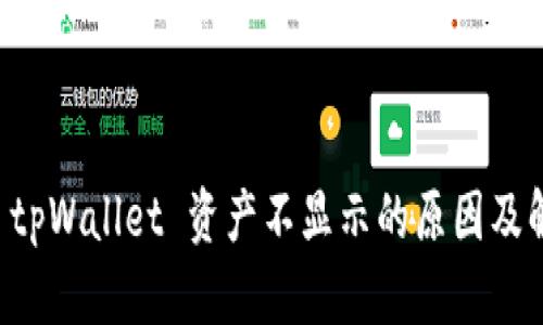 转账到 tpWallet 资产不显示的原因及解决方案