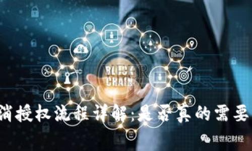 tpWallet取消授权流程详解：是否真的需要支付矿工费？